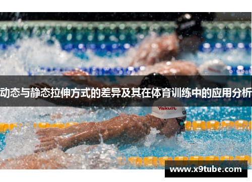 动态与静态拉伸方式的差异及其在体育训练中的应用分析
