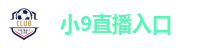 小9直播入口
